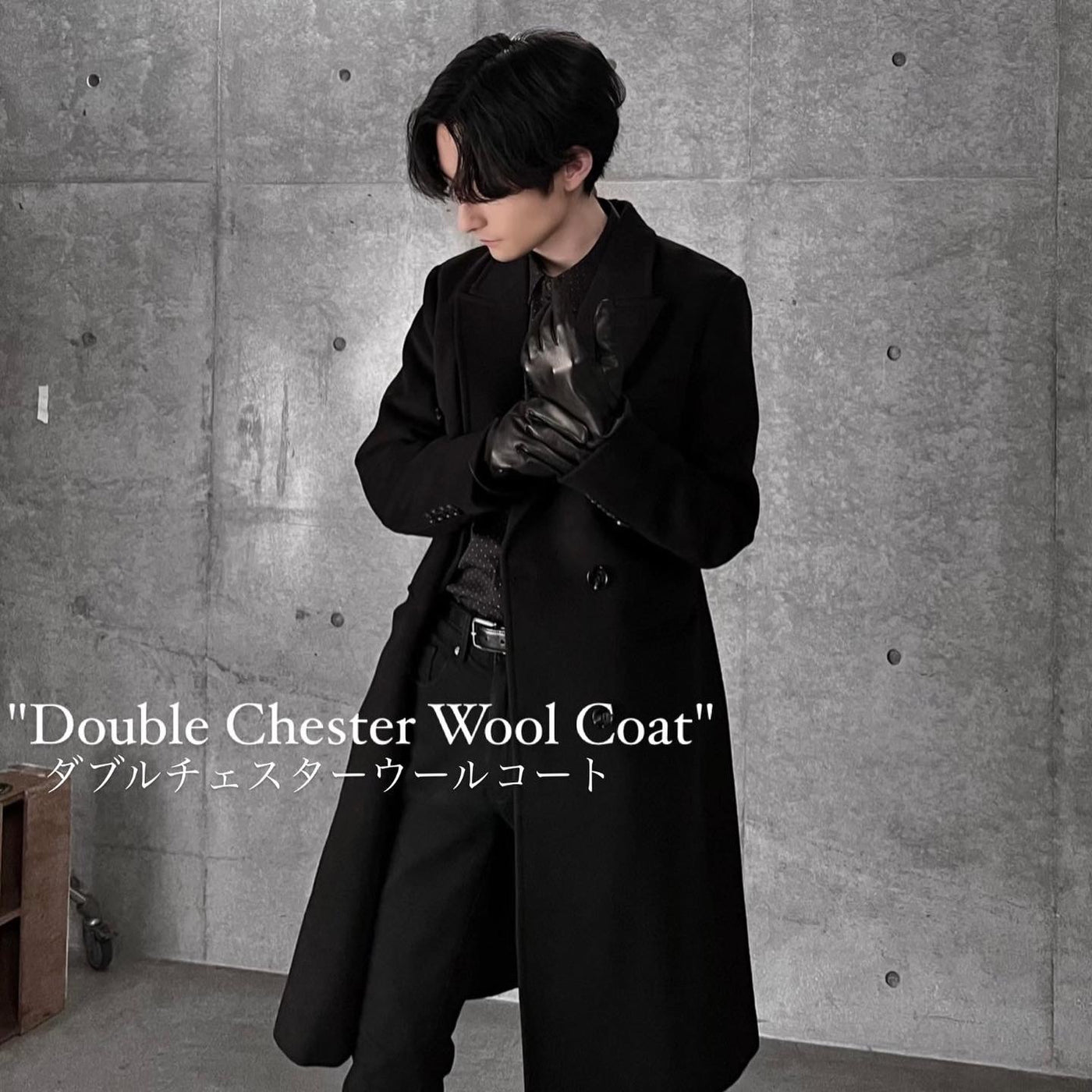 【즉납】"Double Chester Wool Coat" 더블 체스터 울 코트